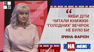 🔥 Ірина Фаріон: Якби діти читали книжки -"голодних" вечірок не було би