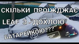 Nissan Leaf SOH 35%, 3 "палки", скільки проїжджає взимку??