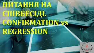 Основи тестування ПЗ. Лекція 33 - Питання на співбесіді. Confirmation vs regression testing