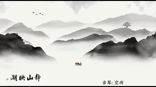 古琴曲《静山映湖》: 空雨 / Chinese Guqin “Reflections of Silent Mountains in the Lake”: Kong Yu