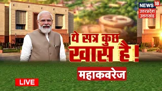 Parliament Special Session 2023 :  देश के नए संसद में किन बिलों पर होगी चर्चा? | Hindi News