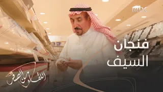 "القهوة ما تحلى إلا بفنجان السيف"