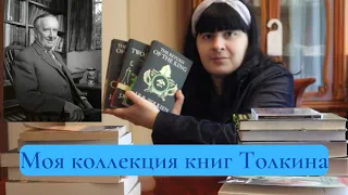 МОЯ КОЛЛЕКЦИЯ ТОЛКИНА 🧙‍♂️🧝‍♂️|| КНИГИ НА РУССКОМ И НА АНГЛИЙСКОМ