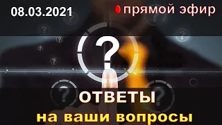 Ответы на вопросы | Эфир 08.04.2021 | Как найти себя | Наталья Кучеренко