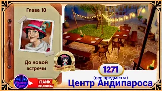 Сцена 1271 June's journey на русском.