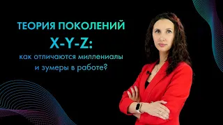 👩🏻Теория поколений X-Y-Z: как отличаются миллениалы и зумеры в работе