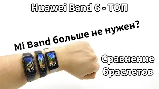 Huawei Band 6, Xiaomi Mi Band 6 или Honor Band 6? Разбираемся, какой браслет лучше.