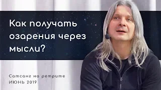 Как получать озарения через мысли? Практика мысления. Алунайя