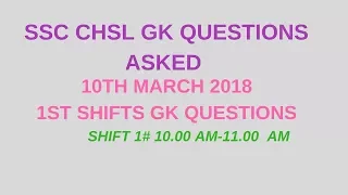 GK QUESTIONS ASKED IN SSC CHSL EXAM 10TH MARCH 2018|CHSL QUESTIONS 1ST SHIFT|SHIFT 1|SHIFT 2|SHIFT 3