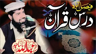 Dars e Quran 2024 i Molana Abdullah Sajid Shaikhupuri sahib I Asghar yazdani @Asgharyazdani