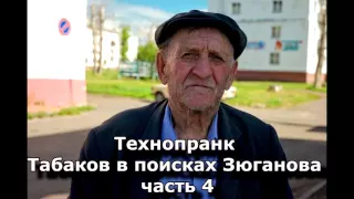 Коллекция пранков - Табаков в поисках Зюганова часть 4