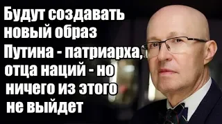 Валерий Соловей: Будут создавать новый образ Путина - патриарха, отца наций