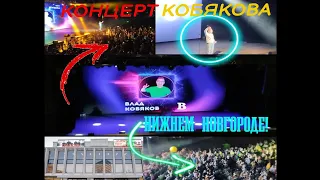 КОНЦЕРТ КОБЯКОВА в НИЖНЕМ НОВГОРОДЕ! (3.12.22)