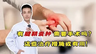 腱鞘囊肿，严重可导致肌肉“萎缩”！医生介绍治疗方法，摆脱隐患