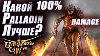 мощнейший билд 2 палладин Baldur's Gate 3