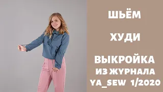 Худи видео инструкция к журналу ya_sew 1/2020