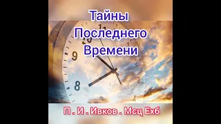 Тайны последнего времени. Библейские пророчества.