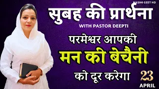 सुबह की प्रार्थना | Morning Prayer | परमेश्वर आपकी मन की बेचैनी को दूर करेगा | By Pastor Deepti