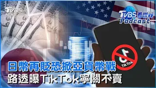 日幣再貶 經濟學家警告恐將掀起亞洲貨幣戰 路透曝光TikTok寧關不賣｜TVBS新聞