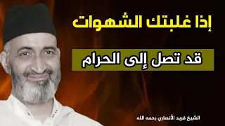 شهوات النفس لا حدود لها - الشيخ فريد الأنصاري رحمه الله Farid Al Ansari