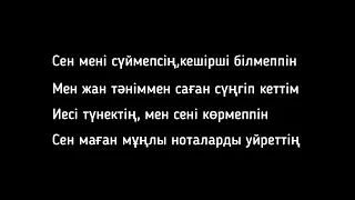 Сен менi cүймепсің (Текст)