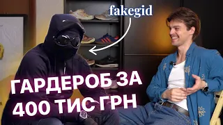 ФАВОРИТИ ЮРИ FAKEGID | Що в гардеробі колишнього баєра?