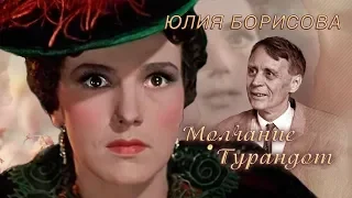 Юлия Борисова. Молчание Турандот | Центральное телевидение