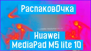 ОБЗОР И РАСПАКОВКА Huawei MediaPad M5 lite 10