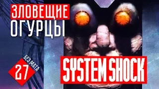 ЗЛОВЕЩИЕ ОГУРЦЫ! #27 System Shock прохождение на русском