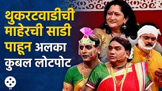 Chala Hawa Yeu Dya | थुकराटवाडीची माहेरची साडी, सागर-भाऊची तुफान कॉमेडी अन् अलका कुबल लोटपोट | AP3