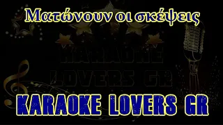 MΑΤΩΝΟΥΝ ΟΙ ΣΚΕΨΕΙΣ - ΚΩΝΣΤΑΝΤΙΝΟΣ ΑΡΓΥΡΟΣ - ΠΙΑΝΟ COVER Karaoke - KARAOKE LOVERS GR