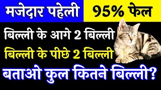 95% लोग फेल | Math ki paheliyan | maths puzzle | math paheli question | math paheliyan with answer