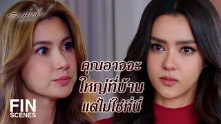 FIN | คิดว่าเป็นตัวโปรดของพ่อแล้วจะมั่นขนาดไหนก็ได้สินะ | ลมเล่นไฟ EP.3 | Ch3Thailand