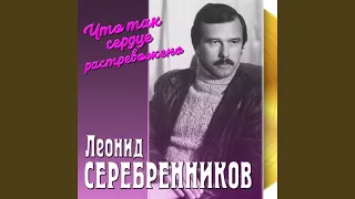 Не уходи, побудь со мною