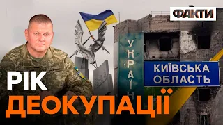 РІЧНИЦЯ звільнення Київщини — Залужний показав ВІДЕО