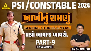 Gujarat Police Bharti 2024 GK GS | LRD Constable, PSI GK GS મહત્વના પ્રશ્નો | by Dhaval Sir #9