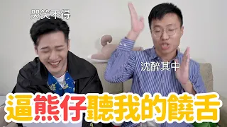 熊仔吐露沒有入圍金曲的心酸血淚，順便被逼聽我饒舌