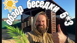 ОБЗОР БЕСЕДКИ 5 на 3 В АЛЕКАНОВО | собрали за девять дней - КОНФЭТКА