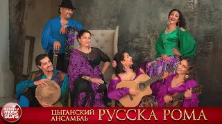 ЛУЧШИЕ ЦЫГАНСКИЕ ПЕСНИ ❀ ЦЫГАНСКИЙ АНСАМБЛЬ РУССКА РОМА ❀