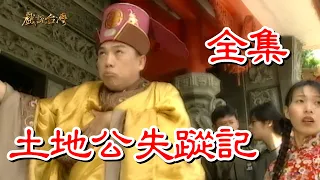 【戲說台灣】土地公失蹤記 全集