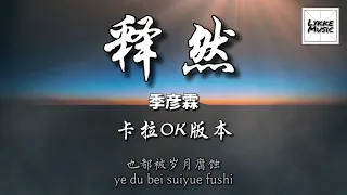 釋然 （KARAOKE 伴奏）/ Shi Ran - 季彥霖 「你的背叛我的包涵怎麼就理所當然」拼音歌詞 PINYIN LYRICS KTV 卡啦OK版本