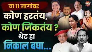 आज मतदान झालेल्या या ११ जागांवर कोण बाजी मारतंय ? | Satara, Madha, Baramati, kolhapur Loksabha 2024