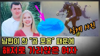 물속에서 남편이 한 곰 포옹 때문에 의식을 잃고 해저로 가라앉은 여자. 티나 왓슨 [사건사고]