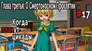 Когда плачут Цикады: о Смертоносном Проклятии #17 Что происходит?