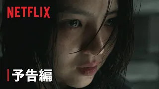 『マイネーム: 偽りと復讐』予告編 - Netflix