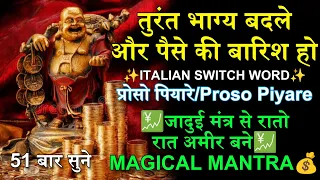 Proso Piyare/Pyare ✨ Italian Switch Word 💹 रातो रात अमीर बने 📈 Get Rich mantra💰