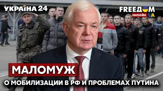 💥💥МАЛОМУЖ о возможной мобилизации в россии, проблемах путина и прогнозах разведки - Украина 24