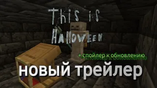 новый трейлер для this is Halloween • спойлер к обновлению • CHG