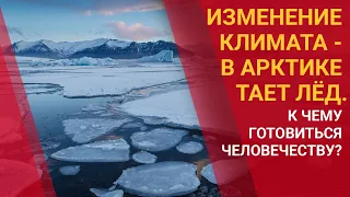 ИЗМЕНЕНИЕ КЛИМАТА - В АРКТИКЕ ТАЕТ ЛЁД. К ЧЕМУ ГОТОВИТЬСЯ ЧЕЛОВЕЧЕСТВУ? / МИР.ИТОГИ (26.09.2020)