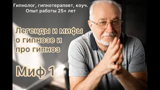 Мифы о гипнозе Миф №1